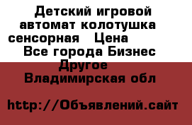 Детский игровой автомат колотушка - сенсорная › Цена ­ 41 900 - Все города Бизнес » Другое   . Владимирская обл.